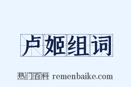 卢姬组词是什么意思的图片